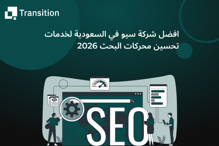 افضل شركة سيو في السعودية لخدمات تحسين محركات البحث 2026