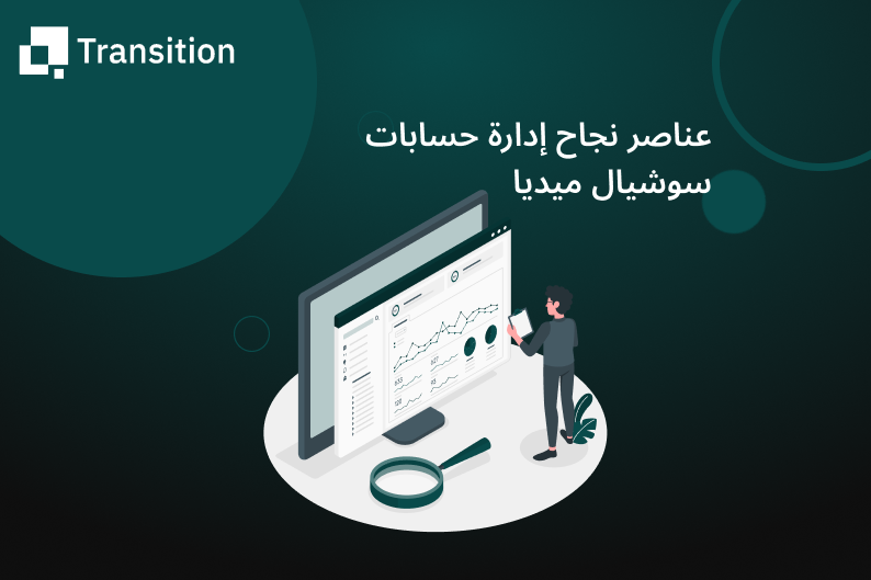 إدارة حسابات سوشيال ميديا 