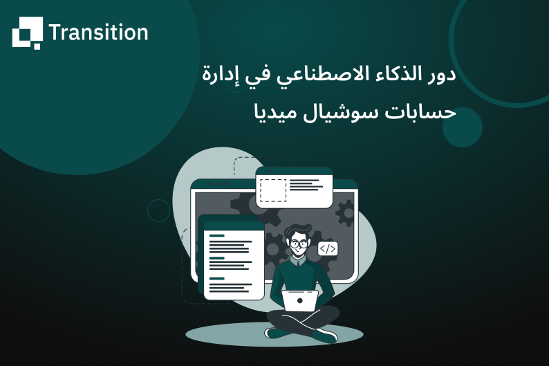 إدارة حسابات سوشيال ميديا 