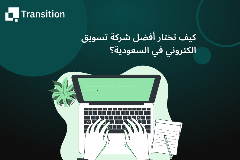 أفضل شركة تسويق الكتروني في السعودية