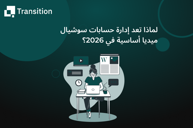 إدارة حسابات سوشيال ميديا 