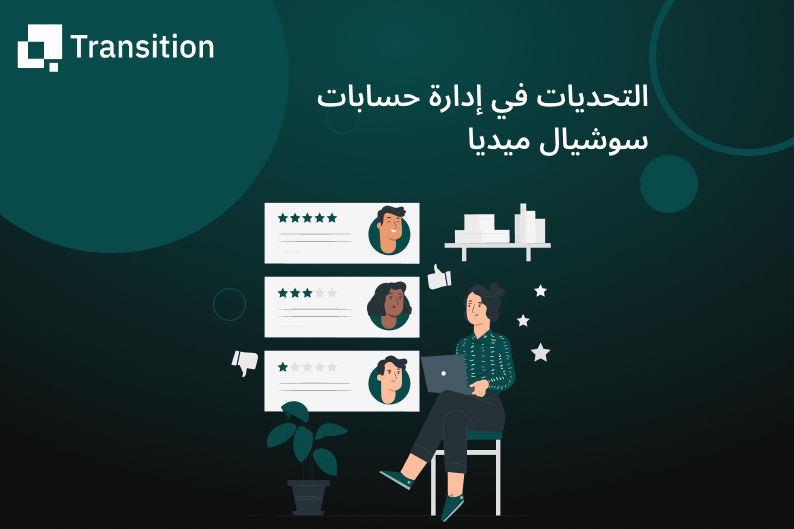 إدارة حسابات سوشيال ميديا 