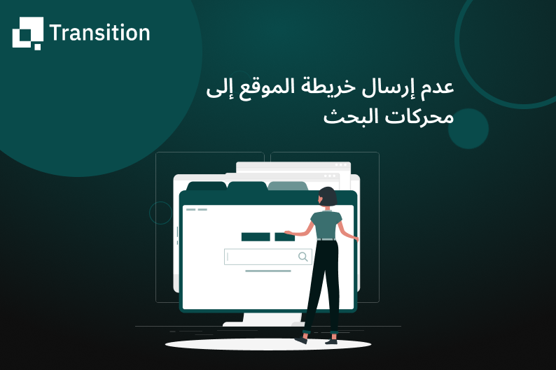 أرشفة موقعك في محركات البحث