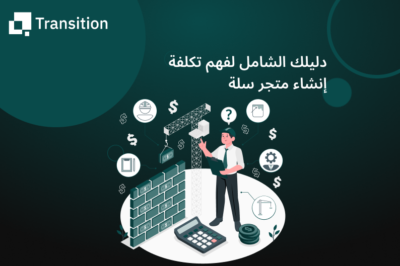 تكلفة إنشاء متجر إلكتروني