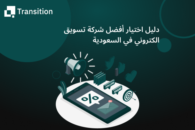 أفضل شركة تسويق الكتروني في السعودية