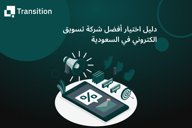 أفضل شركة تسويق الكتروني في السعودية