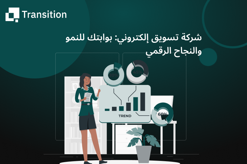 شركة تسويق إلكتروني