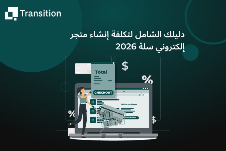 تكلفة إنشاء متجر إلكتروني