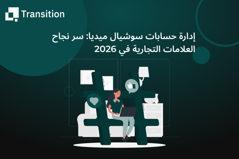 إدارة حسابات سوشيال ميديا