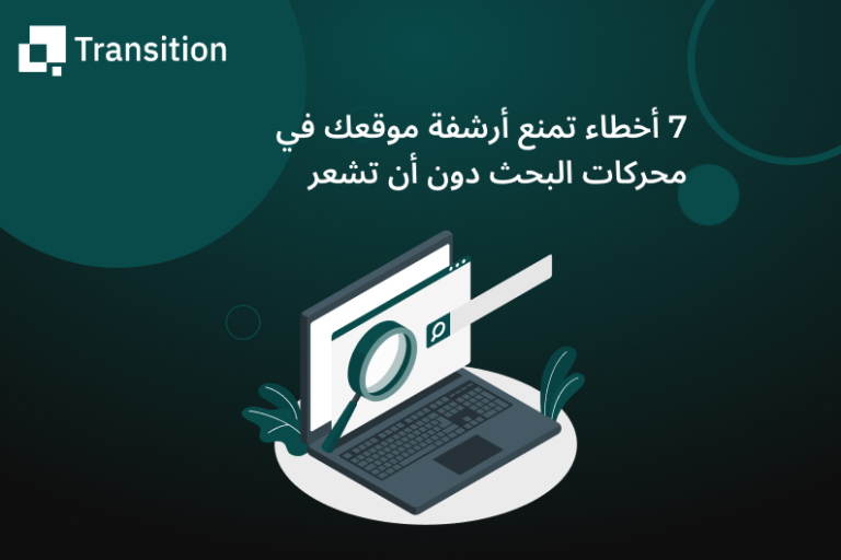 7 أخطاء تمنع أرشفة موقعك في محركات البحث دون أن تشعر