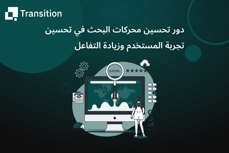 تحسين محركات البحث