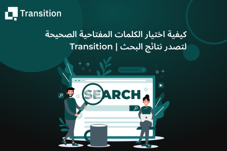 كيفية اختيار الكلمات المفتاحية