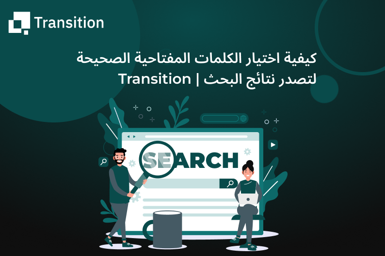 كيفية اختيار الكلمات المفتاحية