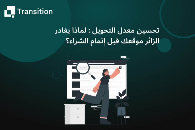 تحسين معدل التحويل