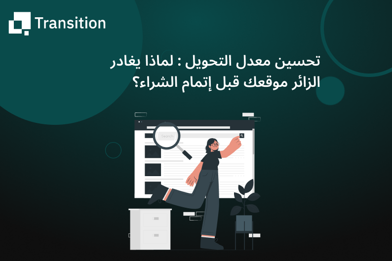 تحسين معدل التحويل