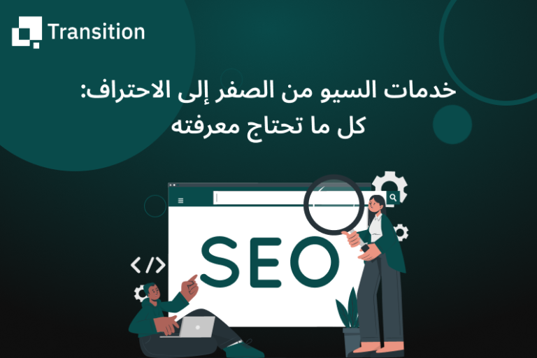 خدمات السيو من الصفر إلى الاحتراف: كل ما تحتاج معرفته
