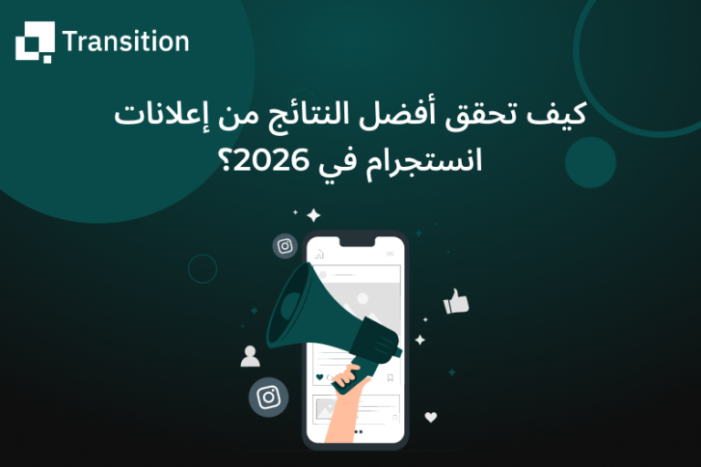 كيف تحقق أفضل النتائج من إعلانات انستجرام في 2026؟