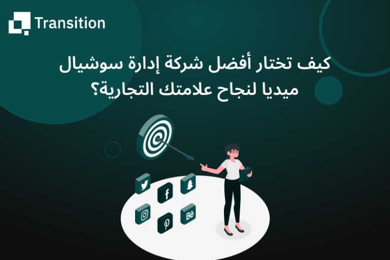 كيف تختار أفضل شركة إدارة سوشيال ميديا لنجاح علامتك التجارية؟