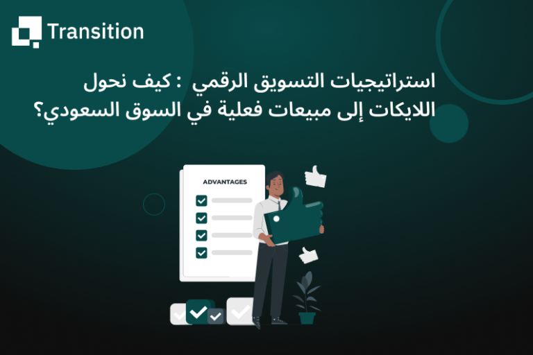 استراتيجيات التسويق الرقمي