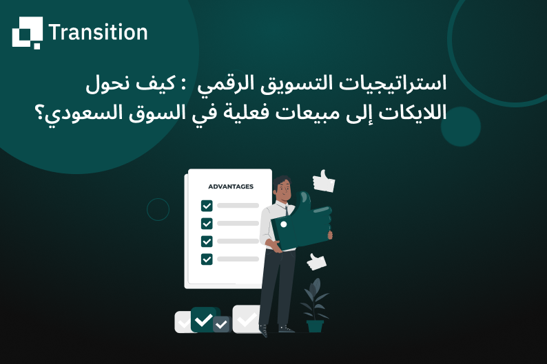 استراتيجيات التسويق الرقمي