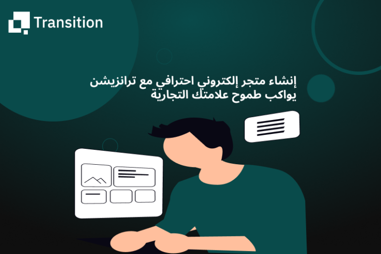 إنشاء متجر إلكتروني احترافي مع ترانزيشن يواكب طموح علامتك التجارية