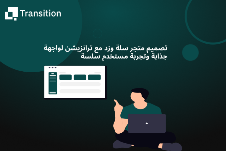 تصميم متجر سلة وزد مع ترانزيشن لواجهة جذابة وتجربة مستخدم سلسة