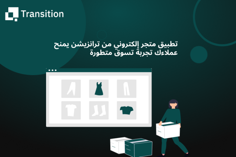 تطبيق متجر إلكتروني من ترانزيشن يمنح عملاءك تجربة تسوق متطورة