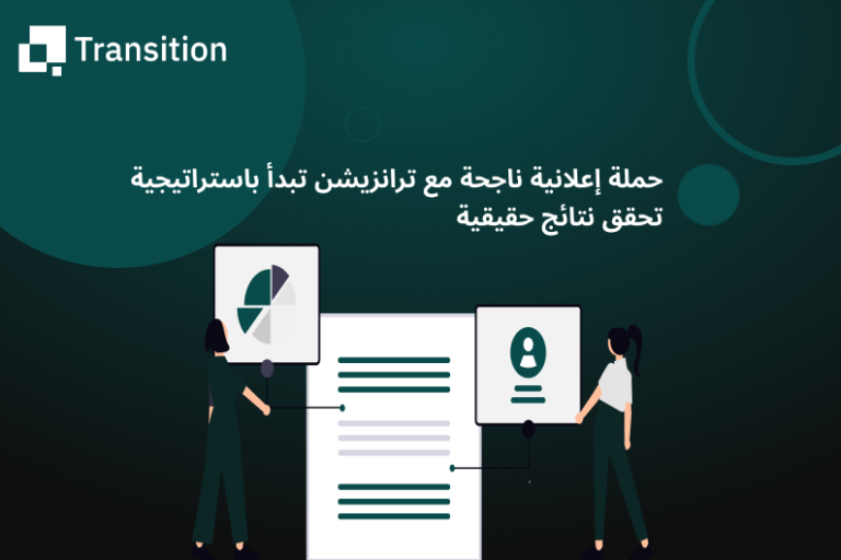 حملة إعلانية ناجحة مع ترانزيشن تبدأ باستراتيجية تحقق نتائج حقيقية