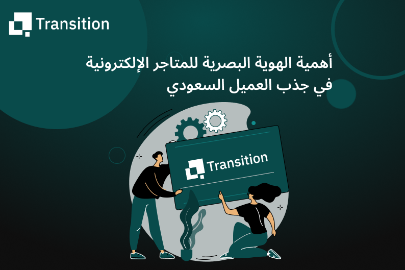 الهوية البصرية للمتاجر الإلكترونية