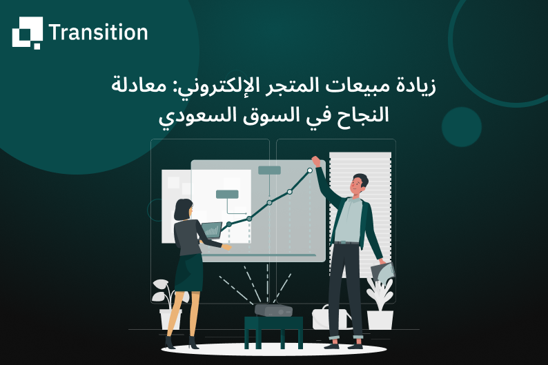 زيادة مبيعات المتجر الإلكتروني
