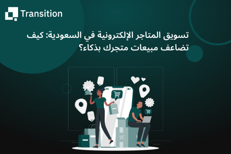 تسويق المتاجر الإلكترونية في السعودية