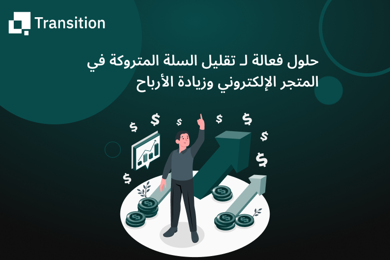 تقليل السلة المتروكة في المتجر الإلكتروني